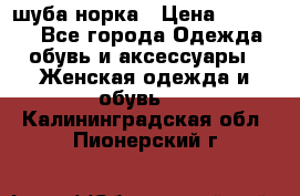 шуба норка › Цена ­ 50 000 - Все города Одежда, обувь и аксессуары » Женская одежда и обувь   . Калининградская обл.,Пионерский г.